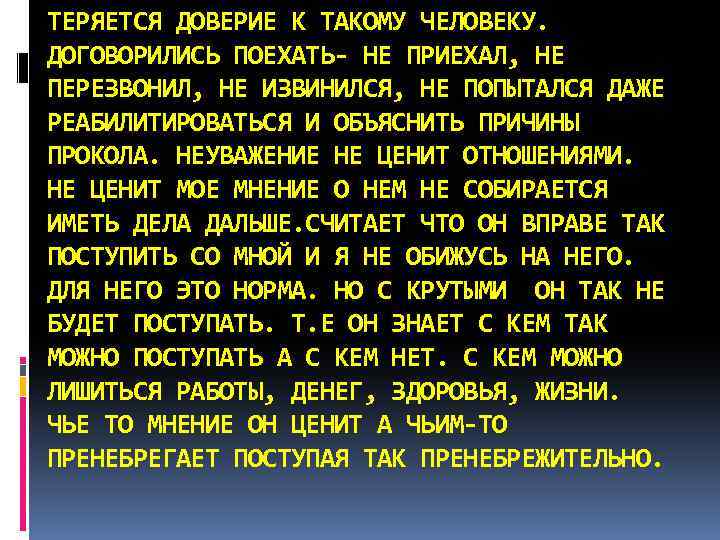 ТЕРЯЕТСЯ ДОВЕРИЕ К ТАКОМУ ЧЕЛОВЕКУ. ДОГОВОРИЛИСЬ ПОЕХАТЬ- НЕ ПРИЕХАЛ, НЕ ПЕРЕЗВОНИЛ, НЕ ИЗВИНИЛСЯ, НЕ