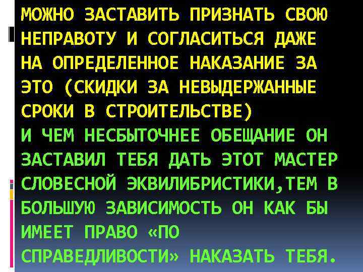 МОЖНО ЗАСТАВИТЬ ПРИЗНАТЬ СВОЮ НЕПРАВОТУ И СОГЛАСИТЬСЯ ДАЖЕ НА ОПРЕДЕЛЕННОЕ НАКАЗАНИЕ ЗА ЭТО (СКИДКИ