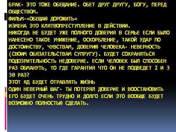 БРАК- ЭТО ТОЖЕ ОБЕЩАНИЕ. ОБЕТ ДРУГУ, БОГУ, ПЕРЕД ОБЩЕСТВОМ. ФИЛЬМ- «ОБЕЩАЮ ДОРОЖИТЬ» ИЗМЕНА ЭТО