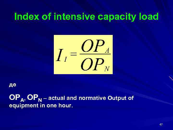 Index of intensive capacity load де OPA, OPN – actual and normative Output of