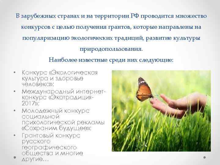 В зарубежных странах и на территории РФ проводится множество конкурсов с целью получения грантов,