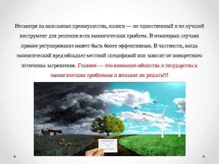 Несмотря на описанные преимущества, налоги — не единственный и не лучший инструмент для решения