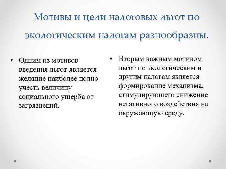 Мотивы и цели налоговых льгот по экологическим налогам разнообразны. • Одним из мотивов введения