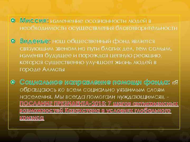  Миссия: изменение осознанности людей в необходимости осуществления благотворительности Виденье: наш общественный фонд является