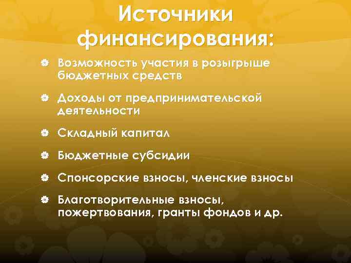 Источники финансирования: Возможность участия в розыгрыше бюджетных средств Доходы от предпринимательской деятельности Складный капитал