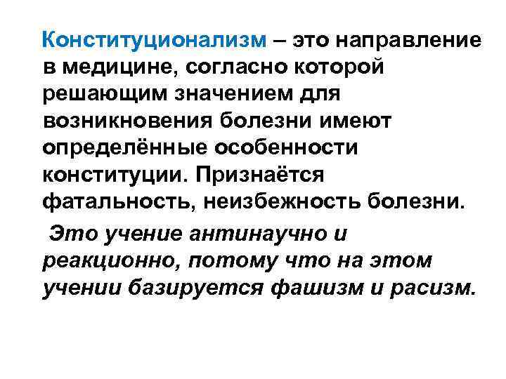 Учение о причинах возникновения болезни. Конституционализм патофизиология. Конституционализм в медицине. Конституционализм этиология. Этиология теории конституционализм.