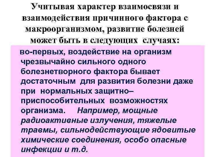 Характер взаимосвязи. Характеры отношений взаимодействия. Характер взаимодействия нагрузок:. Свойства причинного фактора в возникновении болезни.