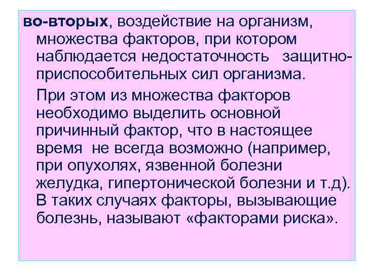 во-вторых, воздействие на организм, множества факторов, при котором наблюдается недостаточность защитноприспособительных сил организма. При