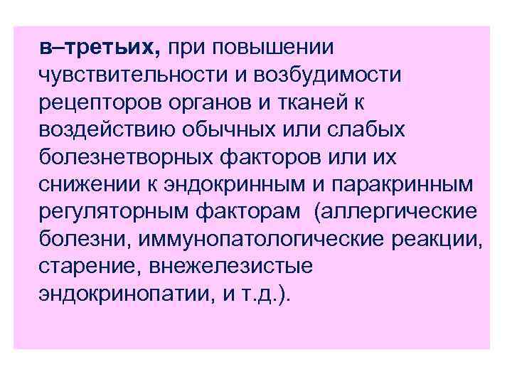 в–третьих, при повышении чувствительности и возбудимости рецепторов органов и тканей к воздействию обычных или