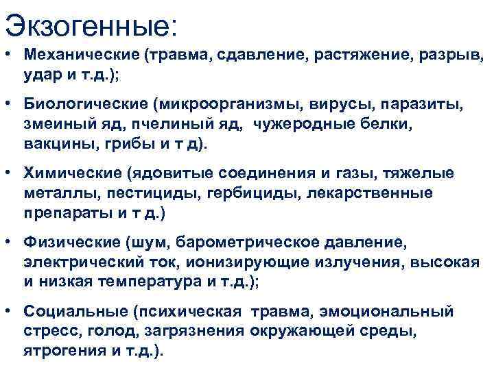 Экзогенные: • Механические (травма, сдавление, растяжение, разрыв, удар и т. д. ); • Биологические