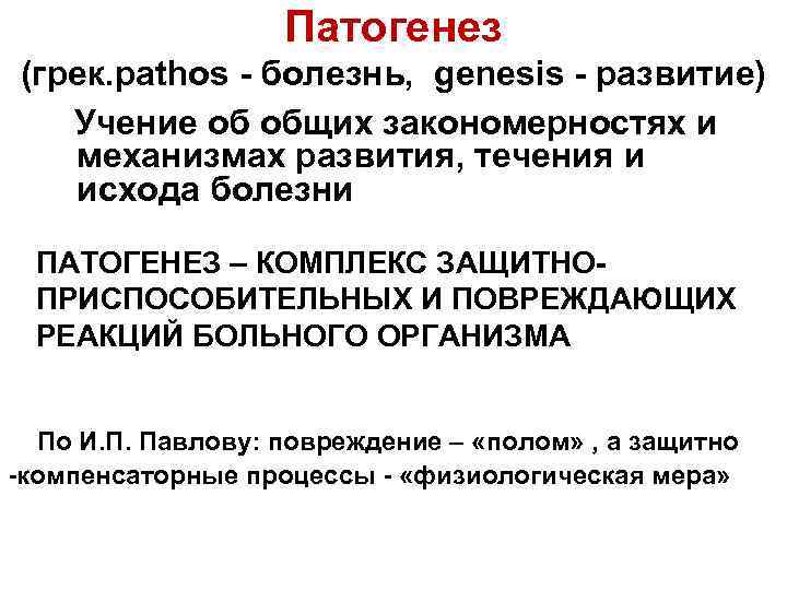 Патогенез (грек. pathos - болезнь, genesis - развитие) Учение об общих закономерностях и механизмах