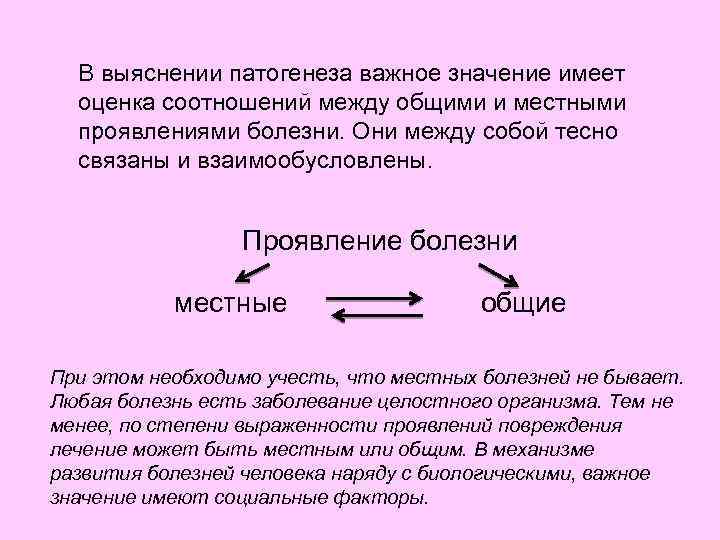 В выяснении патогенеза важное значение имеет оценка соотношений между общими и местными проявлениями болезни.
