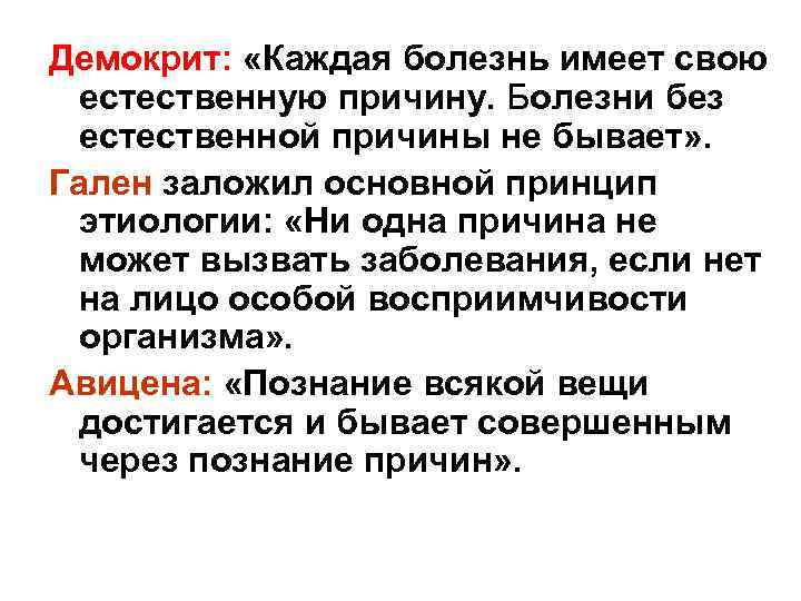 Демокрит: «Каждая болезнь имеет свою естественную причину. Болезни без естественной причины не бывает» .