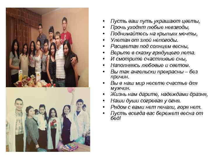  • • • • Пусть ваш путь украшают цветы, Прочь уходят любые невзгоды,