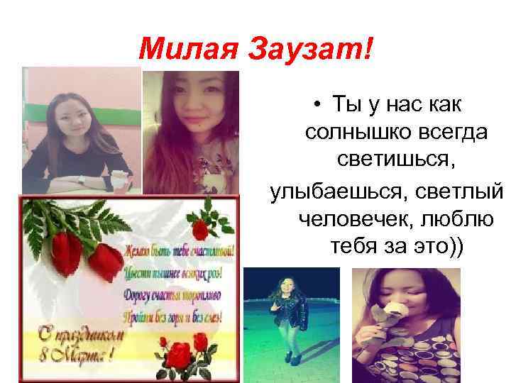 Милая Заузат! • Ты у нас как солнышко всегда светишься, улыбаешься, светлый человечек, люблю