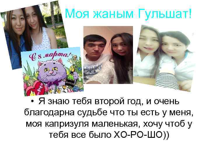 Моя жаным Гульшат! • Я знаю тебя второй год, и очень благодарна судьбе что