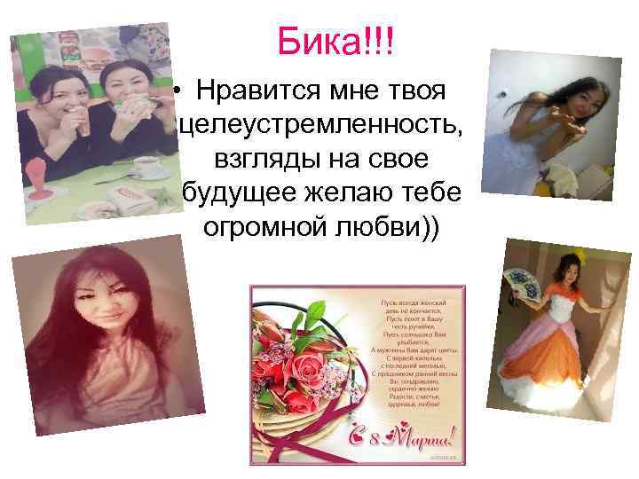 Бика!!! • Нравится мне твоя целеустремленность, взгляды на свое будущее желаю тебе огромной любви))