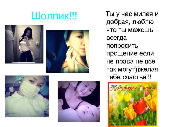 Шолпик!!! Ты у нас милая и добрая, люблю что ты можешь всегда попросить прощение