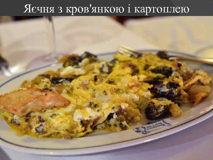 Яєчня з кров'янкою і картоплею 