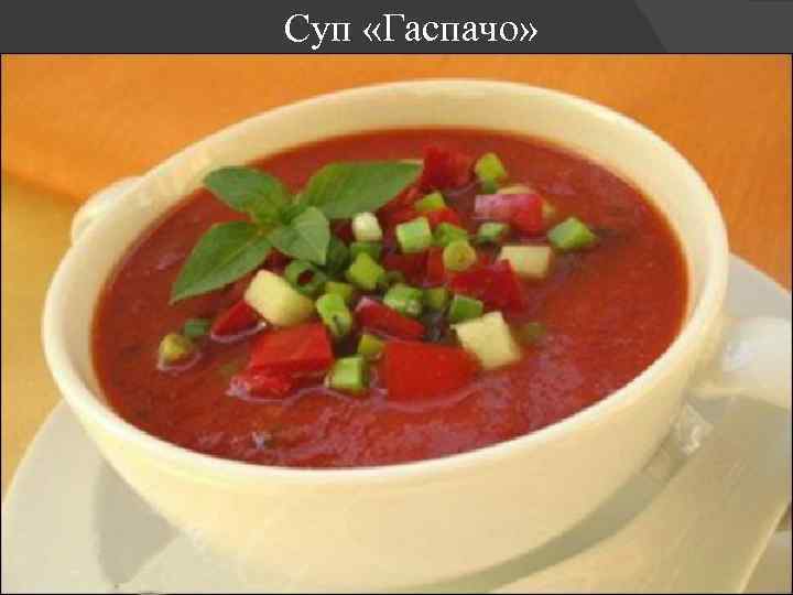 Суп «Гаспачо» 