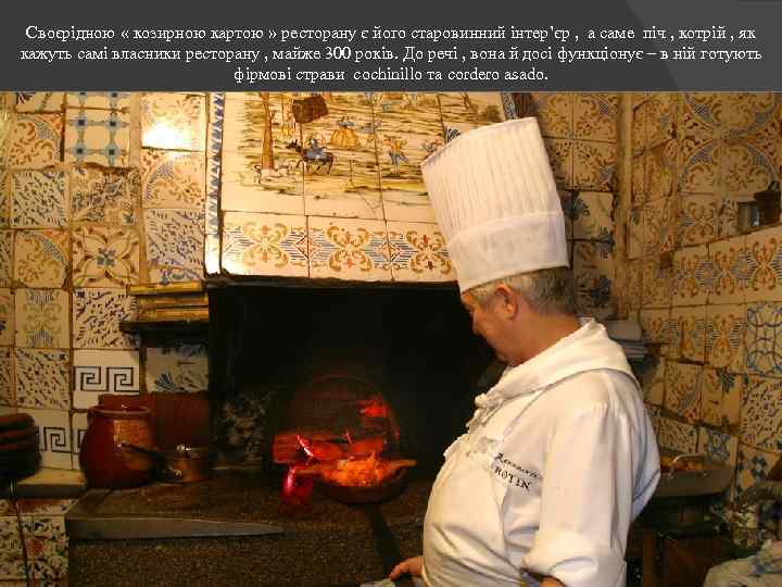 Своєрідною « козирною картою » ресторану є його старовинний інтер’єр , а саме піч