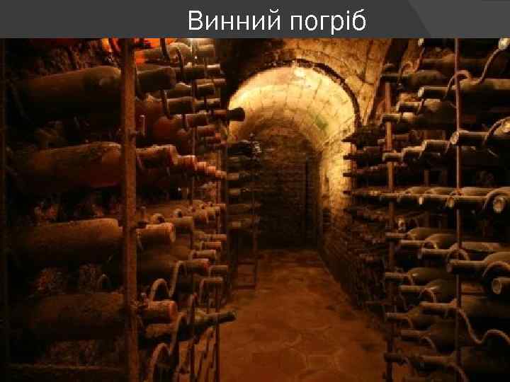 Винний погріб 