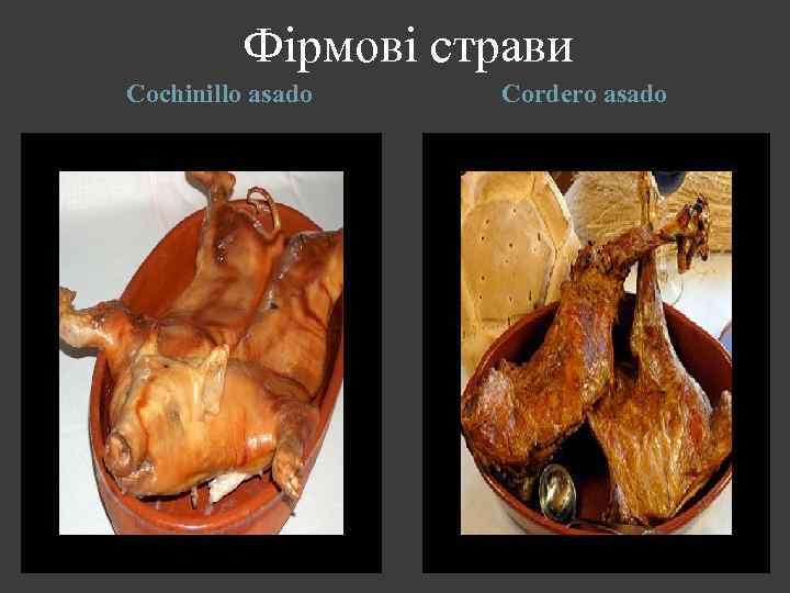  Фірмові страви Сochinillo asado Сordero asado 