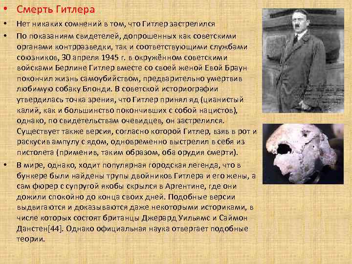 • Смерть Гитлера • • • Нет никаких сомнений в том, что Гитлер