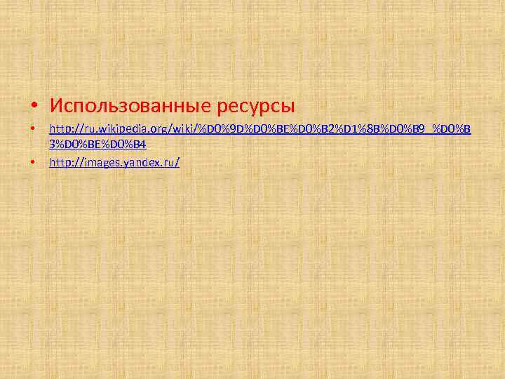  • Использованные ресурсы • • http: //ru. wikipedia. org/wiki/%D 0%9 D%D 0%BE%D 0%B