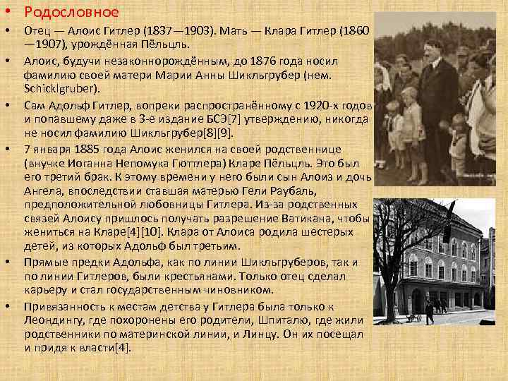  • Родословное • • • Отец — Алоис Гитлер (1837— 1903). Мать —