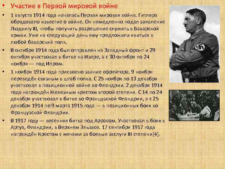 • Участие в Первой мировой войне • • 1 августа 1914 года началась