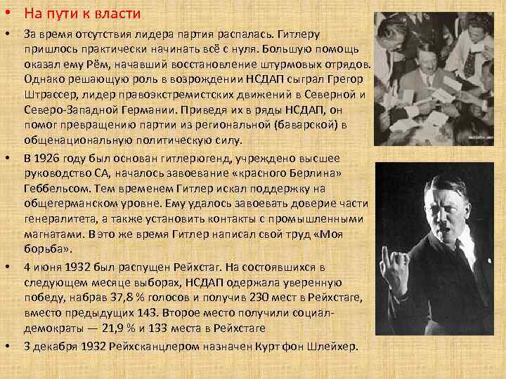  • На пути к власти • • За время отсутствия лидера партия распалась.