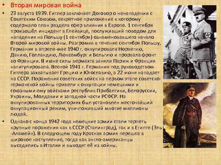  • Вторая мировая война • • 23 августа 1939. Гитлер заключает Договор о