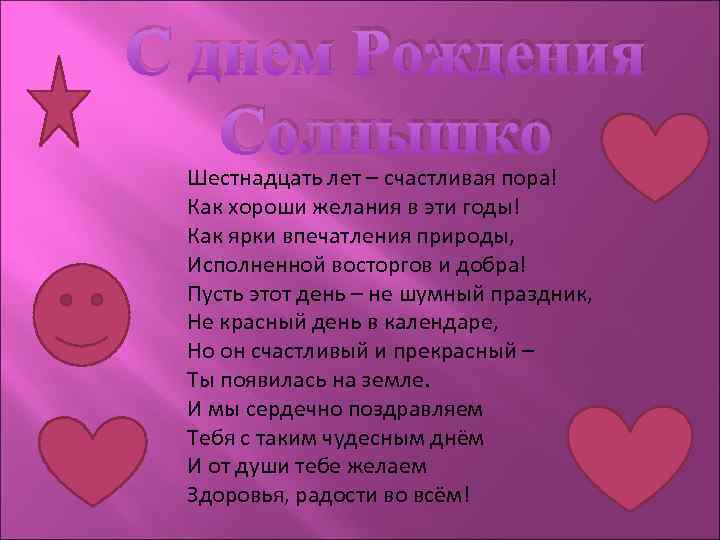 С днем Рождения Солнышко Шестнадцать лет – счастливая пора! Как хороши желания в эти