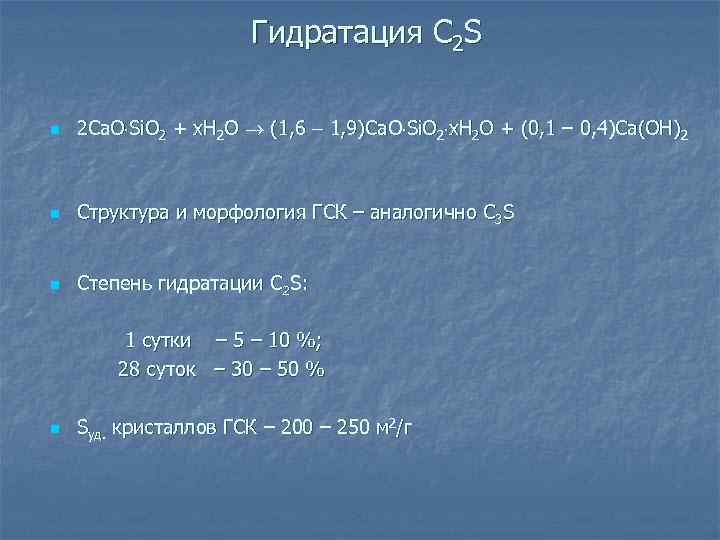 Гидратация C 2 S n 2 Ca. O Si. O 2 + x. H