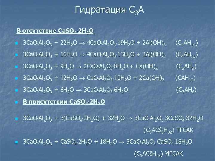 Гидратация C 3 А В отсутствие Ca. SO 4 2 H 2 O n