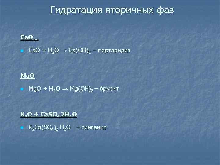 Гидратация вторичных фаз Са. Осв. n Са. О + Н 2 О Са(ОН)2 –