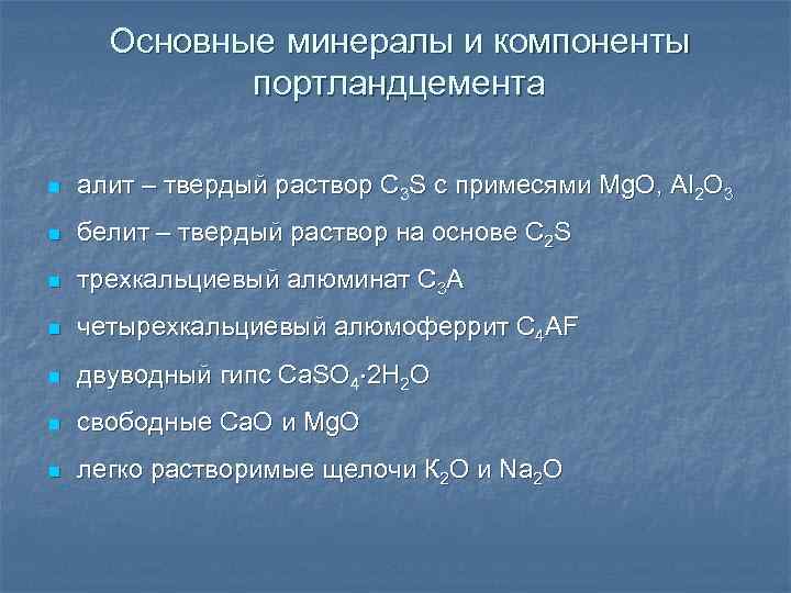 Основные минералы и компоненты портландцемента n алит – твердый раствор C 3 S с