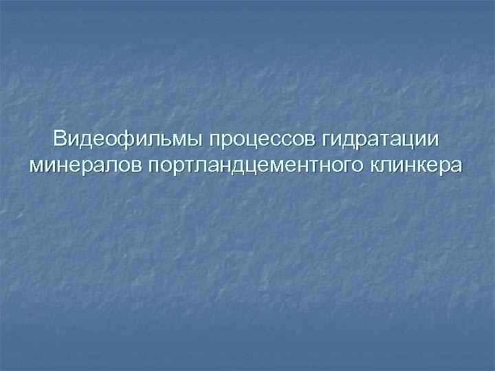 Видеофильмы процессов гидратации минералов портландцементного клинкера 