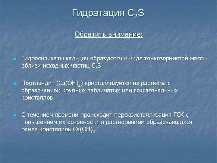 Гидратация C 3 S Обратить внимание: n n n Гидросиликаты кальция образуются в виде