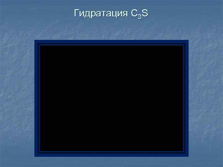 Гидратация C 3 S 