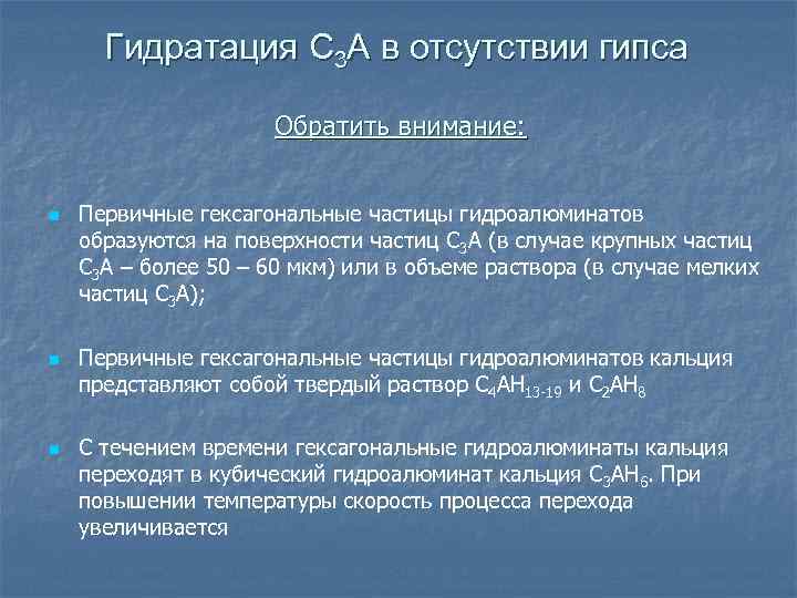 Гидратация C 3 А в отсутствии гипса Обратить внимание: n n n Первичные гексагональные