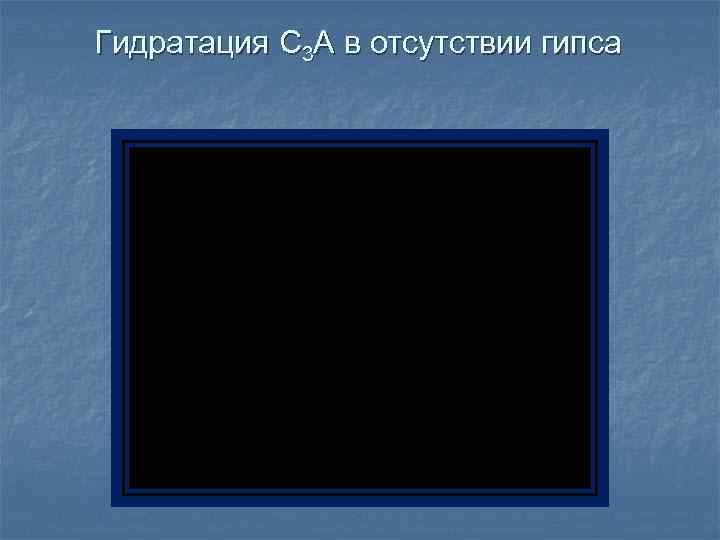 Гидратация C 3 А в отсутствии гипса 