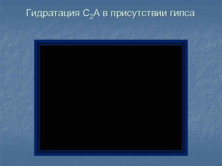 Гидратация C 3 А в присутствии гипса 