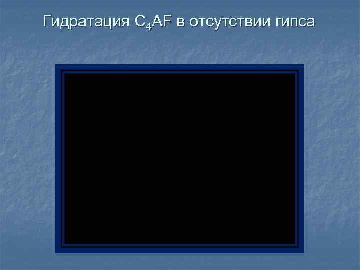 Гидратация C 4 АF в отсутствии гипса 