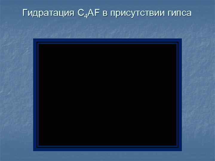 Гидратация C 4 АF в присутствии гипса 