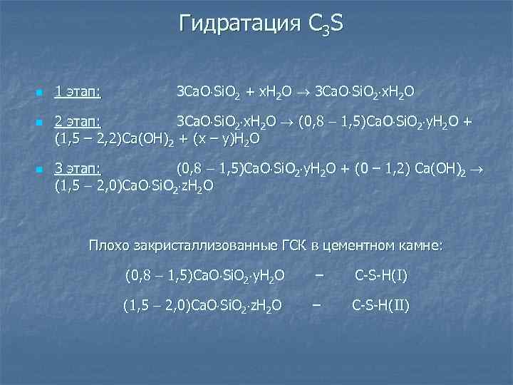 Продуктом гидратации. Гидратация портландцемента формула. Реакции гидратации портландцемента. Основные реакции гидратации портландцемента. Реакция гидратации портландцемента формула.