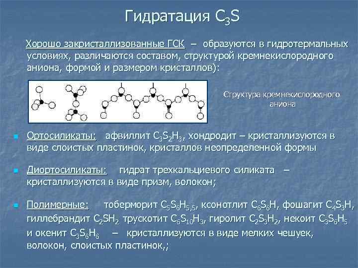 Гидратация C 3 S Хорошо закристаллизованные ГСК – образуются в гидротермальных условиях, различаются составом,