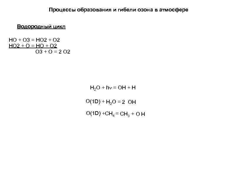 Процессы образования и гибели озона в атмосфере Водородный цикл НО + О 3 =