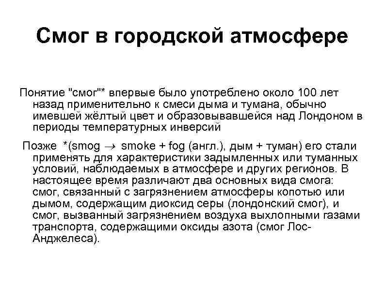 Смог в городской атмосфере Понятие "смог"* впервые было употреблено около 100 лет назад применительно
